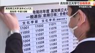高知県立大学で合格発表「自分の経験を生かして障害のある子どもの役に立ちたい」合格者が目標語る　