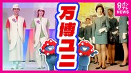 万博1年前の衝撃 ミャクミャクがしゃべりだす「こんにちは~!」 スタッフのかわいいユニフォーム姿もお披露目