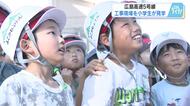 広島高速５号線で地元小学生が工事見学　長さ１７メートル、重さ３６トンの橋桁を接続　来年度上期開通へ