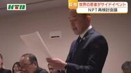NPT再検討会議　平和首長会議ユースフォーラム