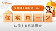 【26年1月】住宅購入者と購入検討者に『住宅ローンに関する定期意識調査』をLIFULL HOME'Sが実施