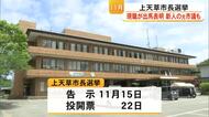 上天草市長選挙 現職が出馬表明 新人の元市議も【熊本】