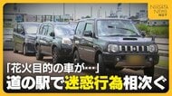 【迷惑行為】日本三大花火の長岡花火で“長時間駐車”に“ゴミポイ捨て”…道の駅からは嘆きの声「9割以上が県外ナンバー」