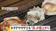 ホタテやサザエも「貝」が2倍に値上がり　不漁&配送コストの“ダブルパンチ”　専門店悲鳴…値上げや仕入れ産地変更も