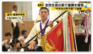 “中学生の甲子園”で優勝　星稜中学で野球部が全国大会優勝報告会