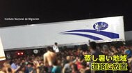 放置トレーラーのコンテナから“不法移民”300人超　蒸し暑さと…