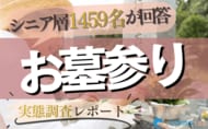 【シニアの意識調査】相談相手1位は「家族（40.1%）」、2位は「専門家（26.2%）」。1,459名調査から紐解く供養ビジネスの顧客獲得戦略