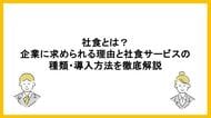 福利厚生として再注目される「社食」とは？導入背景・種類・運営方法を解説した記事を公開