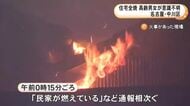 「民家が燃えている」名古屋で木造住宅1棟が全焼する火事 夫婦とみられる男女2人が意識不明の重体 消火活動続く
