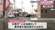 石巻市の踏切で道路陥没　地震の影響で水道管が破損か　ＪＲ仙石線は一部区間で運転見合わせ〈宮城〉
