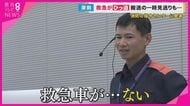 救急車呼ぶべき？迷ったら「＃7119」を　“救急ひっ迫”高まるお盆休み…指令情報センターが呼びかけ【大阪発】