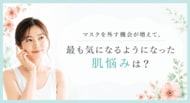 マスクを外す機会が増えて、最も気になるようになった肌悩みは？