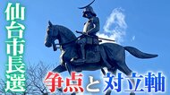 “４人混戦”仙台市長選挙　第一声で見えた争点と対立軸