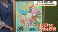 それぞれの個性をキャンバスに表現　小浜市の子育て支援団体が制作したアート手形が国際美術展へ出品　