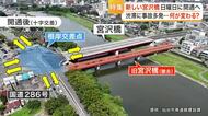 まもなく開通する「新宮沢橋」　アクセス向上に期待　７１年の歴史に幕を下ろす現在の橋への思い〈仙台市〉