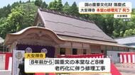 国重要文化財の大安禅寺　本堂の老朽化に伴う修理工事が完了　残る7棟は2032年頃まで　福井