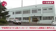 宇宙飛行士名乗る人物から”謎のメッセージ”『NASAから退職金1億円入る。税金対策のため夫婦になってほしい』SNSで信じた60代女性が150万円送金…警察の相談センターに電話してようやく詐欺と気付く