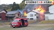 【続報】激しい炎と黒煙に包まれる…住宅密集地で建物火災　女性1人を搬送（島根・安来市）