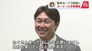 【カープ】新井監督が松田オーナーに報告　「来季はファンにたくさん笑ってほしい！自分も笑いたい」