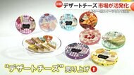 デザートチーズ人気じわり　カロリー・糖質抑えめで「罪悪感ない」の声も　期間限定フレーバーなど新商品が次々登場
