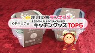 シンプルで高性能「KEYUCA」キッチンクッズ5選…2位はフタしたまま加熱可能なレンジパック　では1位は？