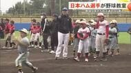北海道日本ハムファイターズが野球教室 地元の子どもたちに上達のコツを伝授！万波選手が大遠投を披露