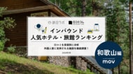 【独自調査】2026年最新：外国人に人気のホテル・旅館ランキング［和歌山編］1位は「小口ビレッジ/Koguchi Village by WhyKumano」！| #インバウンド #MEO
