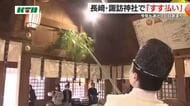 長い笹竹で1年のほこりを祓い清め…諏訪神社で迎春準備のすす払い「御鎮座400年の大きな1年だった」