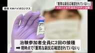 KMバイオ不活化ワクチン治験「これまでに重篤な副反応確認されていない」