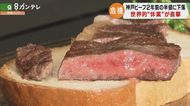 「神戸ビーフ」も危機…世界的な飲食店休業で「価格が暴落」…生産者には廃業危機も
