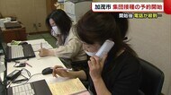 「関心高い」先着順の受け付けに電話殺到 加茂市で“ワクチン集団接種”予約始まる【新潟】