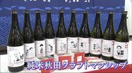 日本酒の需要回復へ…酒蔵の顔がラベルに! 秋田