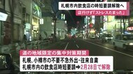 「そろそろ解除」「対策取って」2月末で札幌