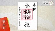 「いわて御朱印めぐり」 2つの川にまつわる逸話がある 小鎚神社<岩手・大槌町>