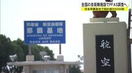 有害物質は指針値の9000倍超 全国自衛隊施設の消防設備調査へ