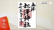 「いわて御朱印めぐり」夫婦円満にご利益 松澤神社<岩手・一関市>