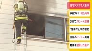 住宅火災で1人意識不明の重体 北海道・函館市