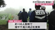 山都町で行方不明の女性 捜索続く【熊本】