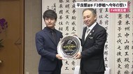 F4王者平良響 上のカテゴリーでの活躍誓う
