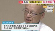 「私のところに告発文来ていたらクシャッとしとったのに」最後の証人尋問で憤り語る前副知事『告発文への認識』改めて説明
