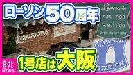 『仕事もプライベートもローソン』当時のアルバイトは役員に「ローソン」1号店が創業50周年で記念セレモニー　最新技術でタイムスリップする仕掛けも