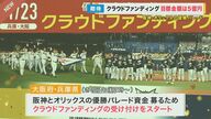 【目標は5億】クラファンで“優勝パレード”の資金集めスタート　阪神ファン「アツいんで集まる！」「そんな持ってるわけないやん」と二分