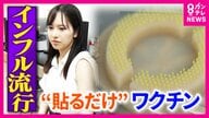 暑いのに“インフル猛威”で学級閉鎖相次ぐ　来年以降も夏の流行続く可能性　開発進む“貼るワクチン”とは