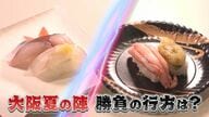 サバ･ヒラメに紅ズワイガニ･甘エビ   北九州vs富山“すし対決” 大阪夏の陣   食い倒れの街で負けられない戦い 【福岡発】