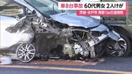 水戸市の交差点で8台絡む事故…接触事故を起こした車が次々と衝突か　男女2人けがで搬送