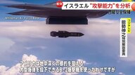 イラン核施設攻撃に「B-2爆撃機」投入…イラン領空に入りやすい“作戦のタイミング”と判断か　トランプ政権の狙いは【日曜安全保障】
