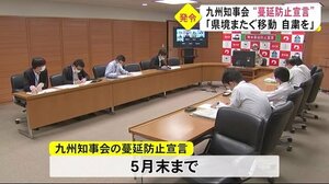 九州知事会が『蔓延防止宣言』を出し県境をまたぐ移動自粛呼びかけ(熊本)