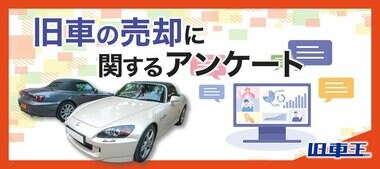 旧車王が旧車に興味を持っているユーザーを対象に大調査!旧車好きが旧車を売却するきっかけは?