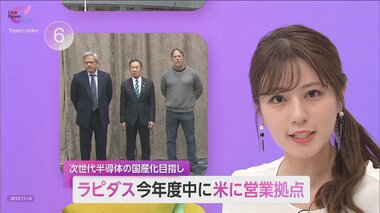 “次世代半導体”国産化を目指すラピダスが米国拠点設置へ 未知の技術に挑戦…日本の半導体産業復活へラストチャンスか