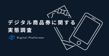 【デジタル商品券に関する実態調査】「紙の商品券がデジタル商品券に変わったら使いたくなる」人は59.2%